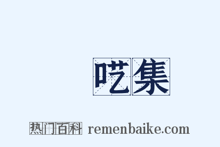 啽呓集是什么意思的图片
